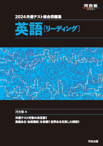 共通テスト総合問題集　英語［リーディング］　２０２４