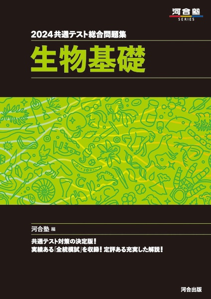 共通テスト総合問題集　生物基礎　２０２４