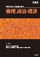 共通テスト総合問題集　倫理，政治・経済　2024