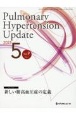 Pulmonary　Hypertension　Update　新しい肺高血圧症の定義　Vol．9　No．1（2023