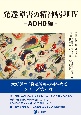 発達障害の精神病理　ADHD編(4)