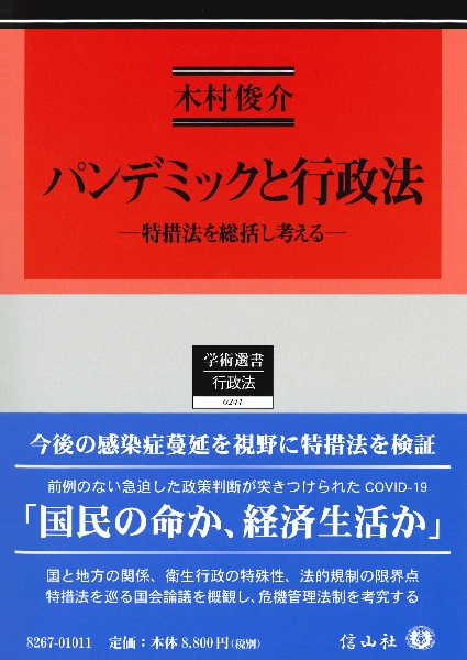 パンデミックと行政法 特措法を総括し考える