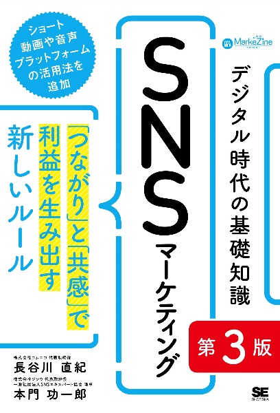 デジタル時代の基礎知識『ＳＮＳマーケティング』　「つながり」と「共感」で利益を生み出す新しいルール