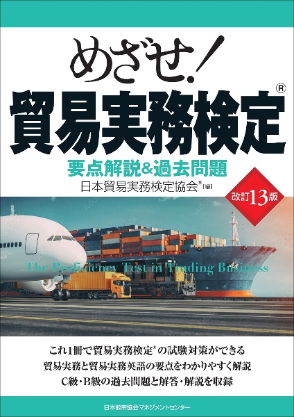 めざせ！貿易実務検定　要点解説＆過去問題　改訂１３版