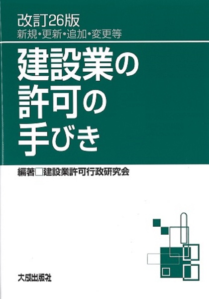 建設業の許可の手びき　新規・更新・追加・変更等　改訂２６版