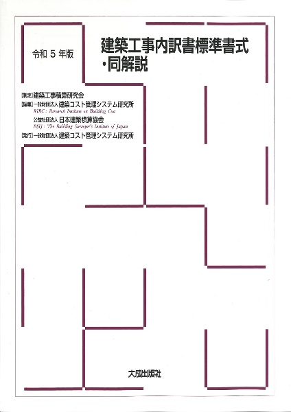 建築工事内訳書標準書式・同解説　令和５年版