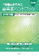 障害者総合支援法　事業者ハンドブック　指導監査編　第5版　指導監査における主眼事項及び着眼点等