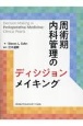 周術期内科管理のディシジョンメイキング