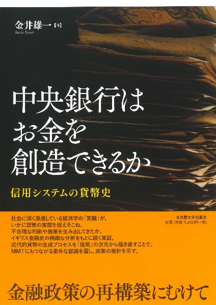 中央銀行はお金を創造できるか　信用システムの貨幣史