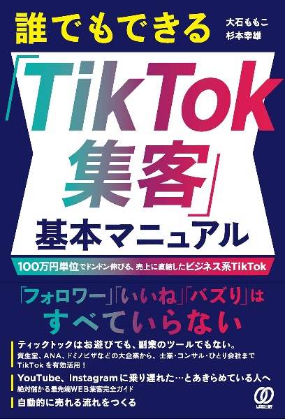 誰でもできる「ＴｉｋＴｏｋ集客」基本マニュアル