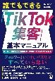 誰でもできる「TikTok集客」基本マニュアル