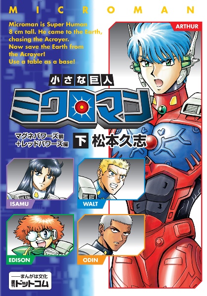 トミカヒーロー レスキューフォース&レスキューファイアー/松本久志