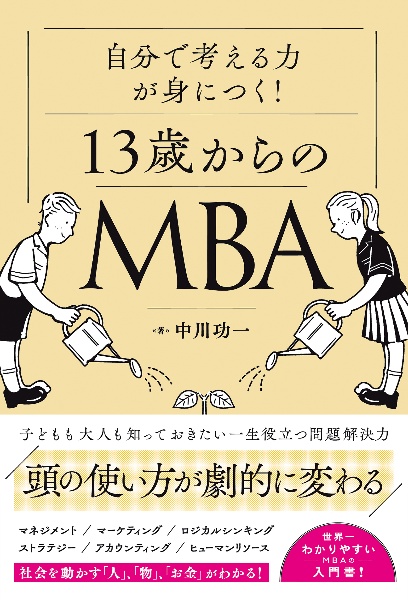 自分で考える力が身につく！１３歳からのＭＢＡ