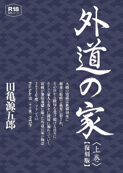 外道の家<復刻版>(上)/田亀源五郎 - 販売コミック｜TSUTAYA レンタル