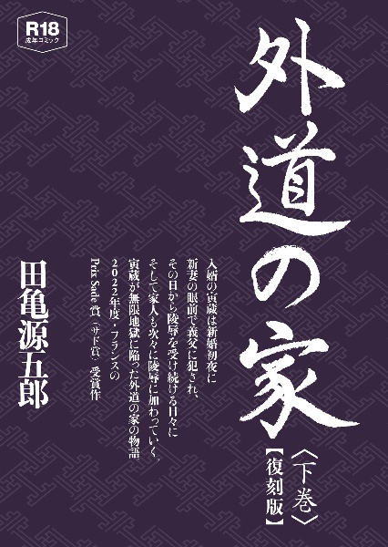 外道の家　全３巻初版　田亀源五郎 外道の家 全3巻初版 田亀源五郎の通販 by ohana's shop｜ラクマ