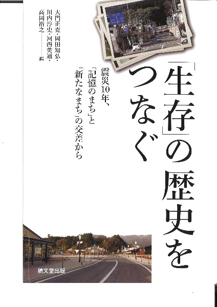 「生存」の歴史をつなぐ　震災１０年、「記憶のまち」と「新たなまち」の交差から