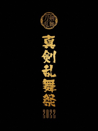 ミュージカル『刀剣乱舞』　〜真剣乱舞祭2022〜　（初回限定盤）