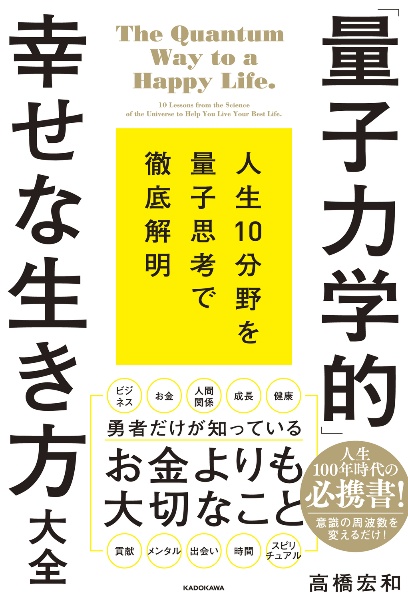 「量子力学的」幸せな生き方大全