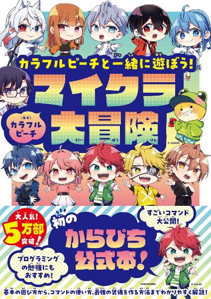 カラフルピーチと一緒に遊ぼう!マイクラ大冒険/カラフルピーチ