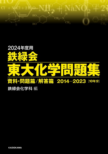 鉄緑会東大化学問題集　２０２４年度用　資料・問題篇／解答篇２０１４ー２０２３