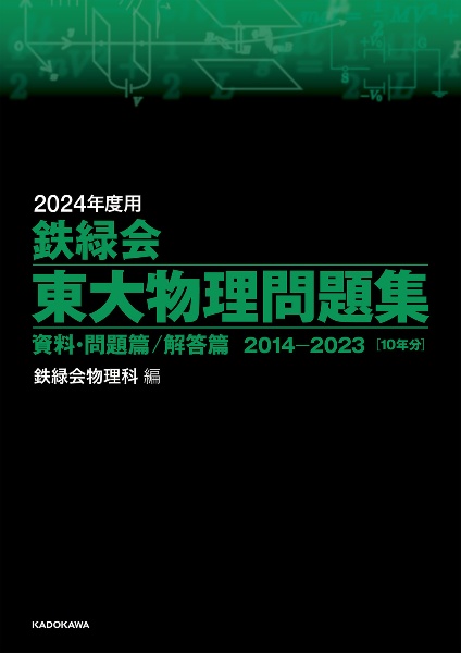 鉄緑会東大物理問題集 2024年度用 資料・問題篇/解答篇2014ー2023