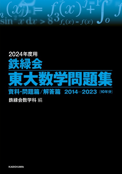 鉄緑会東大数学問題集　２０２４年度用　資料・問題篇／解答篇２０１４ー２０２３