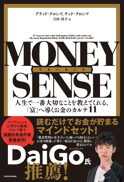 マネーセンス　人生で一番大切なことを教えてくれる、「富」へ導くお金のカルテ１１