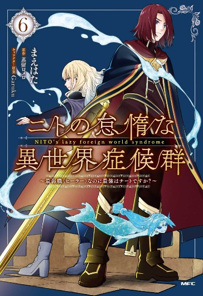 ニトの怠惰な異世界症候群 最弱職<ヒーラー>なのに最強はチートですか?（6）
