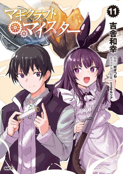 マギクラフト・マイスター（11）