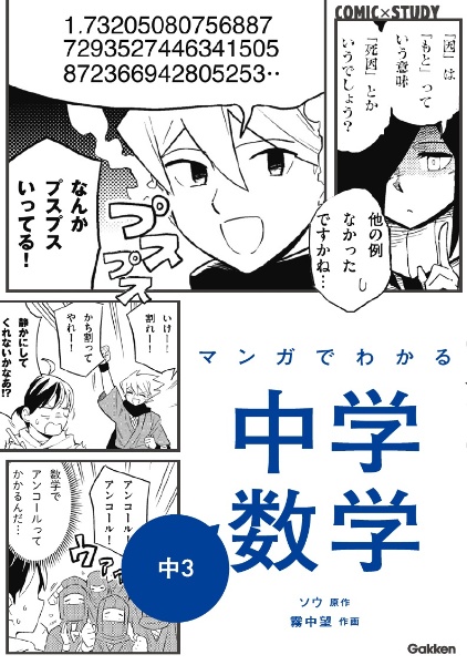 マンガでわかる中学数学　中３