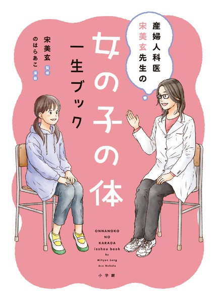 女の子の体　一生ブック　産婦人科医　宋美玄先生の