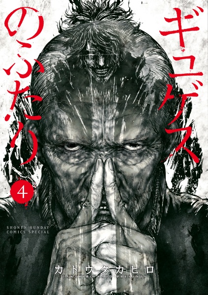 ギュゲスのふたり（4）