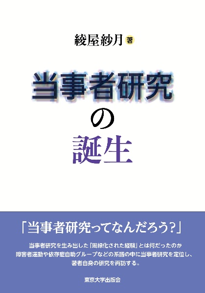 当事者研究の誕生