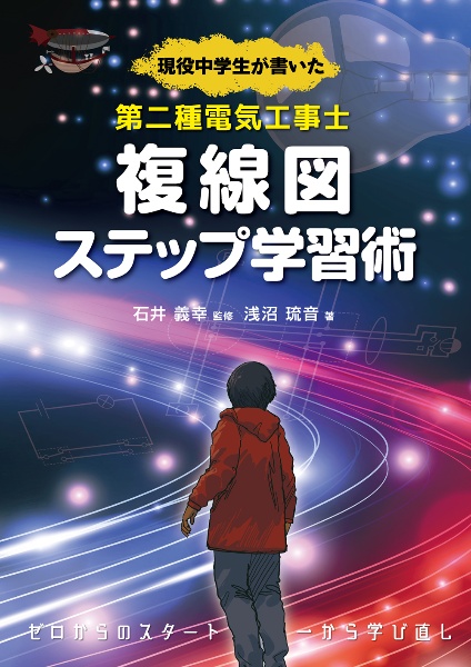 現役中学生が書いた　第二種電気工事士複線図ステップ学習術