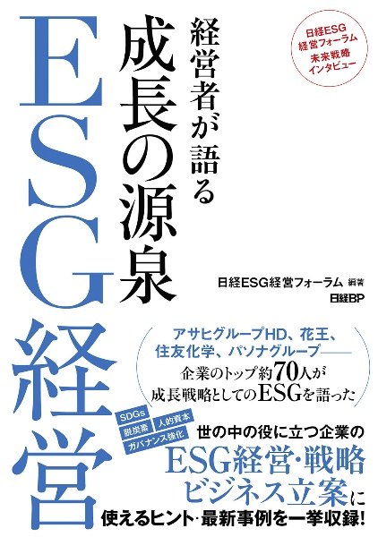 経営者が語る　成長の源泉　ＥＳＧ経営