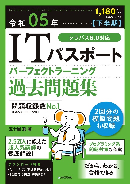 ＩＴパスポートパーフェクトラーニング過去問題集　令和０５年【下半期】