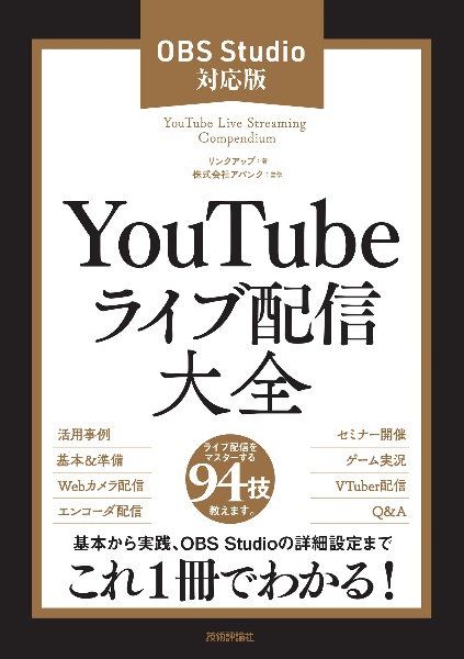 ＹｏｕＴｕｂｅライブ配信大全　ＯＢＳ　Ｓｔｕｄｉｏ対応版