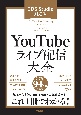 YouTubeライブ配信大全　OBS　Studio対応版