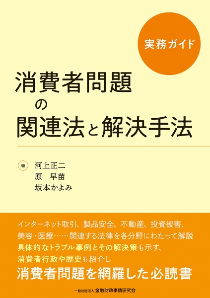 実務ガイド　消費者問題の関連法と解決手法