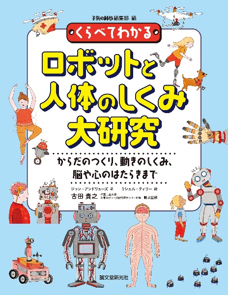 くらべてわかるロボットと人体のしくみ大研究 からだのつくり、動きのしくみ、脳や心のはたらきまで