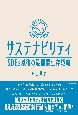 サステナビリティ　SDGs以後の最重要生存戦略