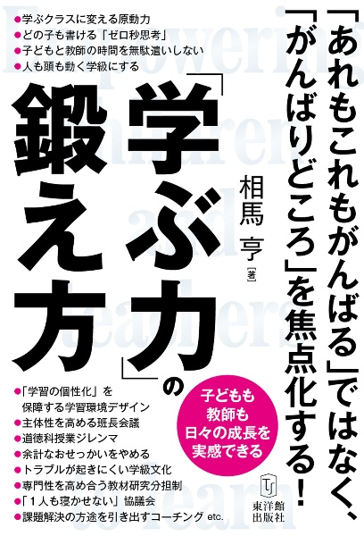 「学ぶ力」の鍛え方　子どもも教師も日々の成長を実感できる