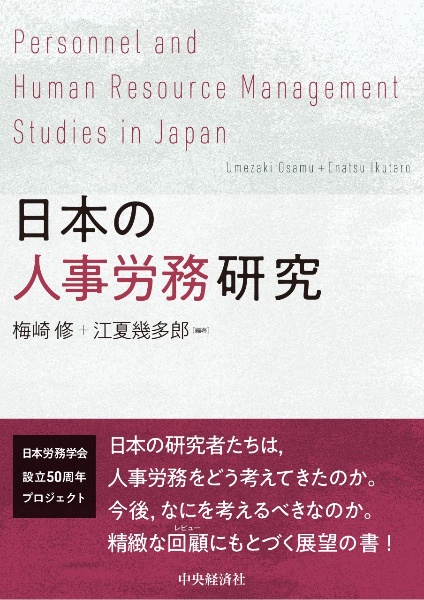 日本の人事労務研究