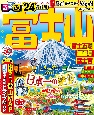 るるぶ富士山　’24　富士五湖・御殿場・富士宮