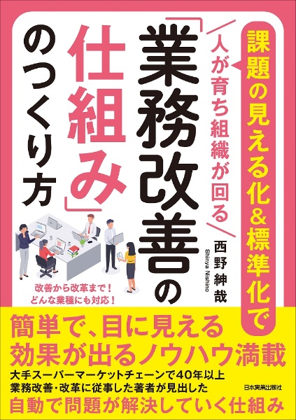 「業務改善の仕組み」のつくり方