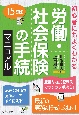 労働・社会保険の手続マニュアル　初心者にもよくわかる　15訂版