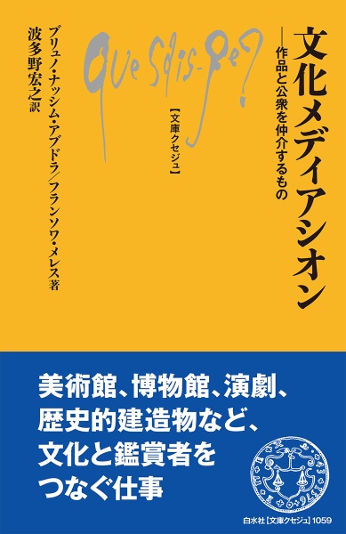 文化メディアシオン　作品と公衆を仲介するもの