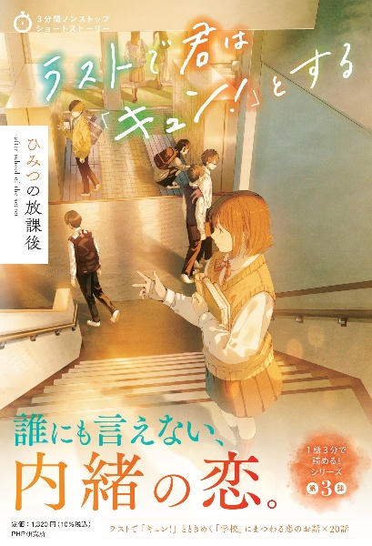 ラストで君は「キュン!」とする ひみつの放課後