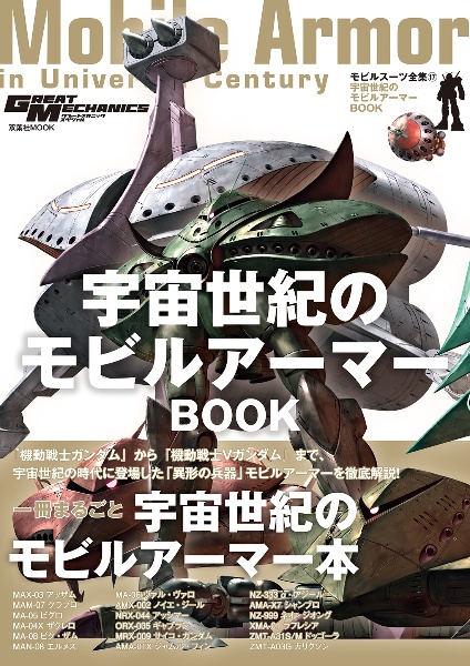 宇宙世紀のモビルアーマーＢＯＯＫ　モビルスーツ全集１７