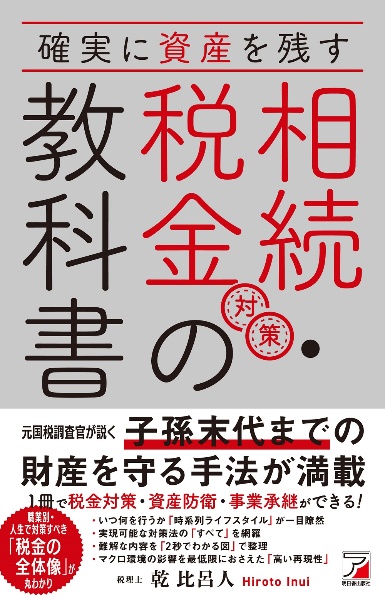 確実に資産を残す　相続・税金対策の教科書